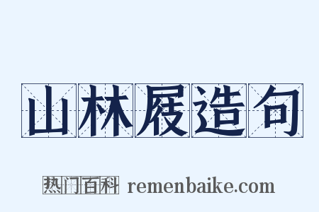 山林屐造句是什么意思的图片